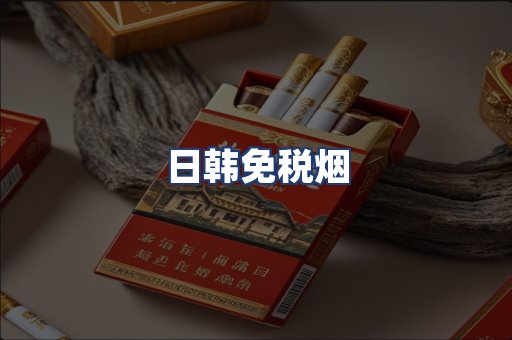 日韩免税烟