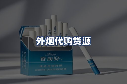 外烟代购货源